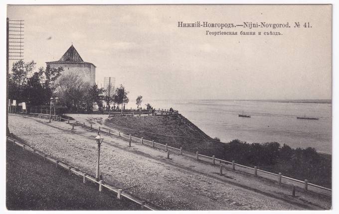 Россия - Открытка - Нижний Новгород №41. Георгиевская башня и съезде