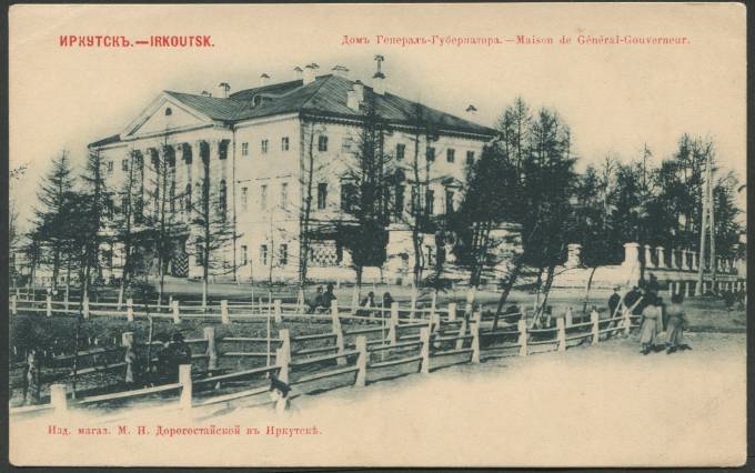 Иркутск - Дом Генерал-Губернатора
