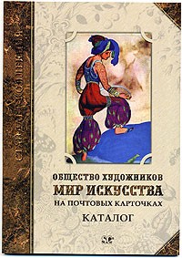 (MirIskustva(2006) Общ. худ. 'МИР ИСКУССТВА' на почтовых карточках. КАТАЛОГ.