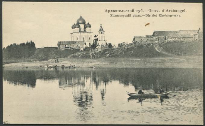 Архангельская губ. - Холмогорский уезд