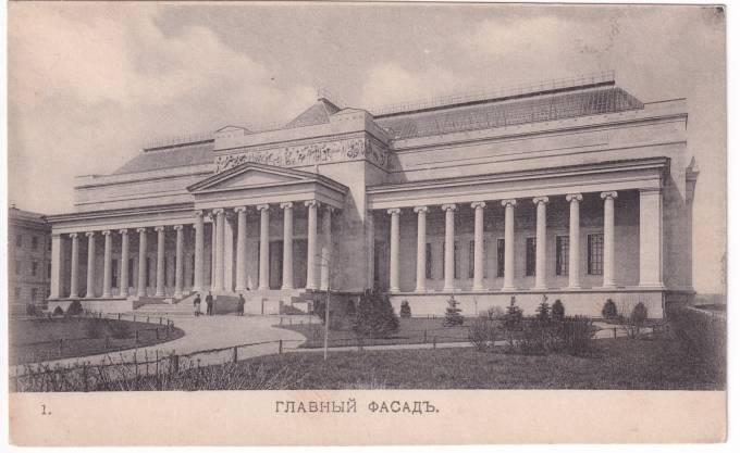 Россия - Открытка - Москва. Музей изящных искусств Александра III