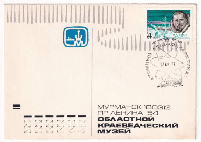 СССР - Фирменный конверт - Мурманск. Областной краеведческий музей. Атомный ледокол Арткика