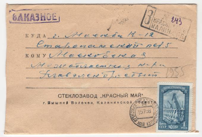 СССР - Фирменный конверт - Стеклозавод Красный май г. Вышний Волочек