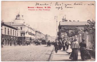 Россия - Открытка - Москва. Тверская улица №285