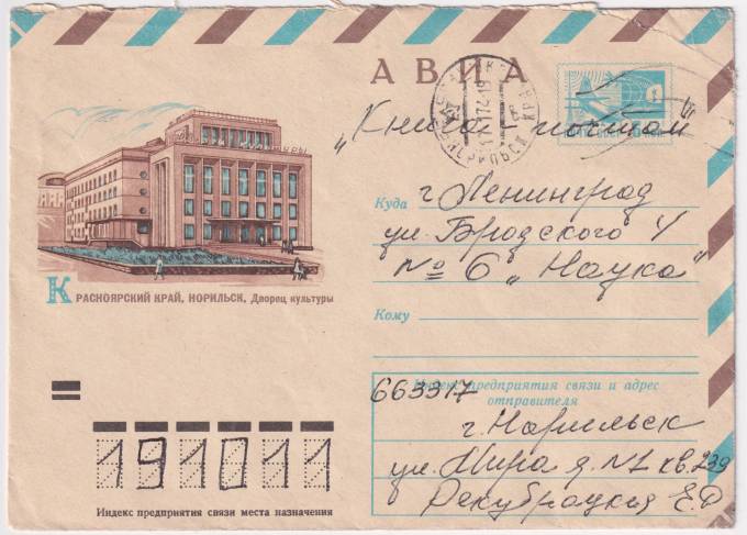 СССР - ХМК - Красноярский край. Норильск. Дворец культуры