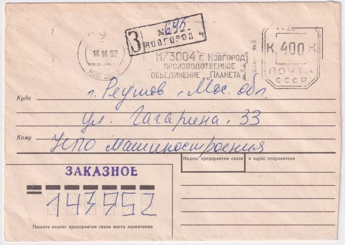 РФ - Конверт - Производственное объединение Планета