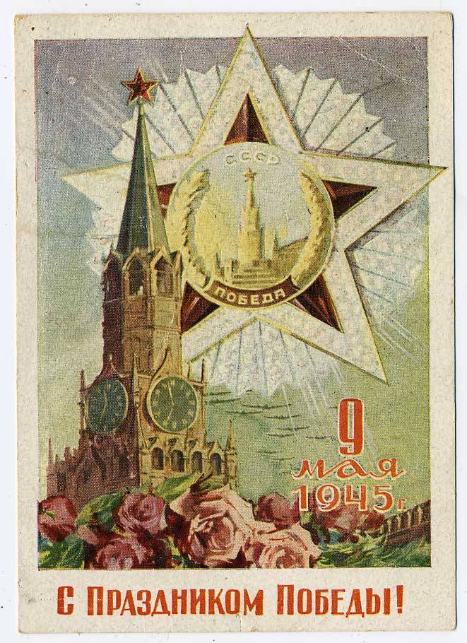 (VIzdat-46_G07328) 1946г. "С праздником победы"