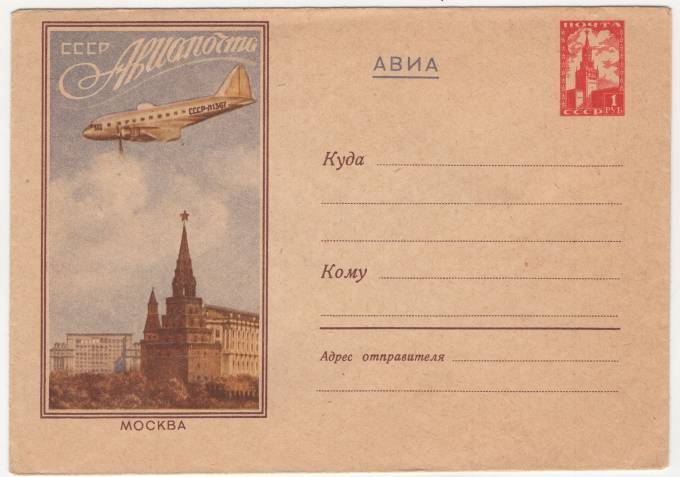 СССР - ХМК - Москва. СССР Авиапочта