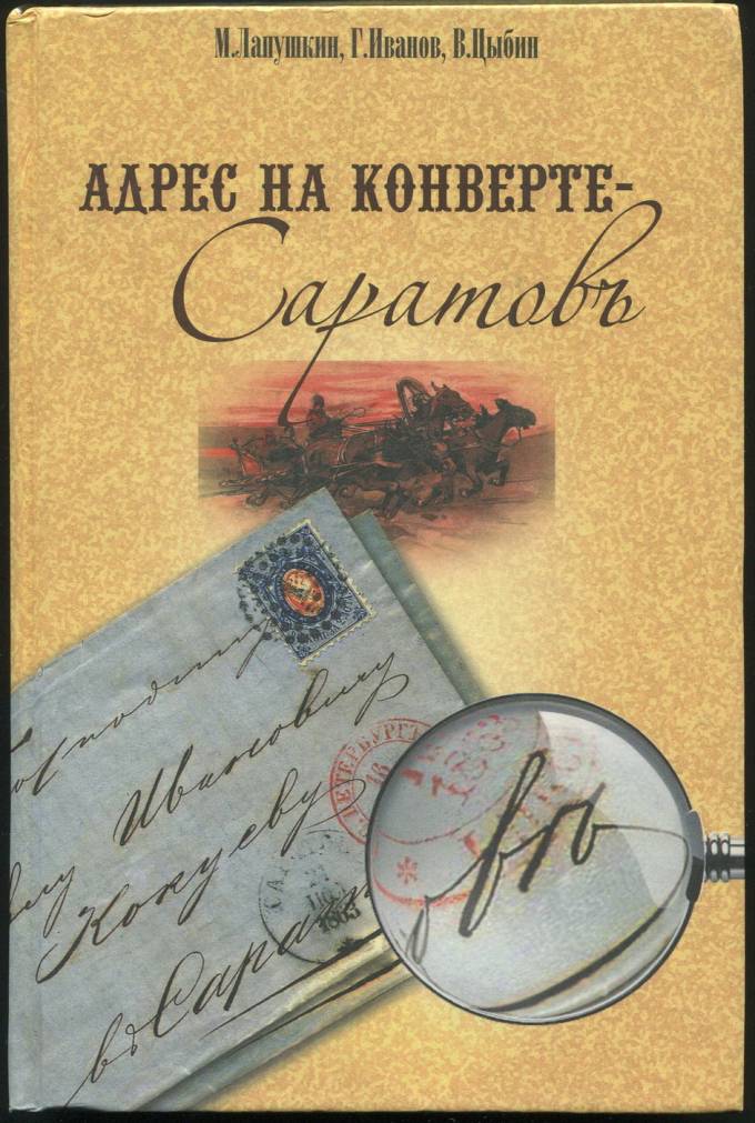 Каталог "Адрес на конверте-Саратов" ( М.Лапушкин, Г.Иванов, В.Цыбин)