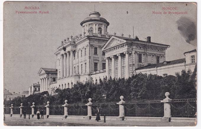 Россия - Открытка - Москва. Румянцевский музей