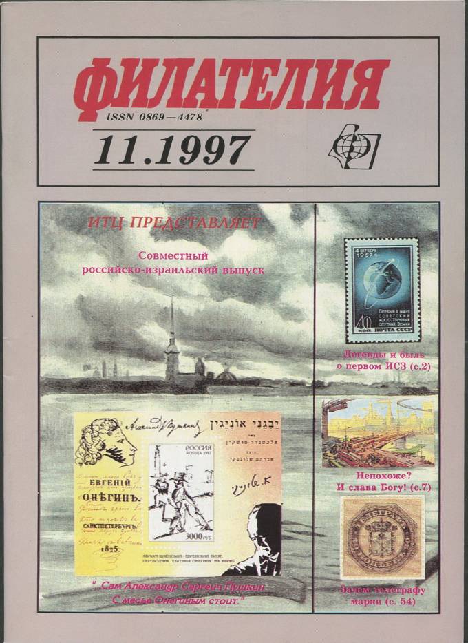 Журнал "Филателия" - №11 - 1997