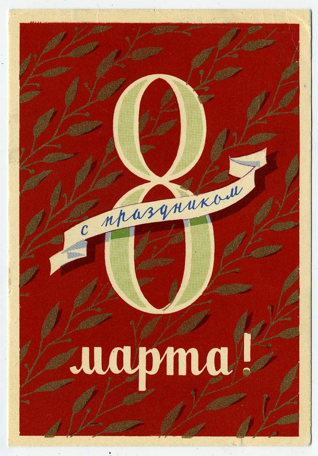 (8marta-59_Z846) 1959г. изд. ИЗОГИЗ