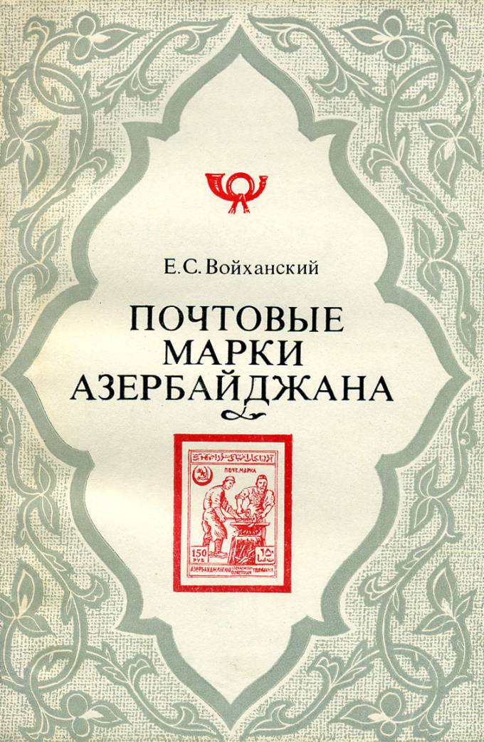 Почтовые марки Азербайджана