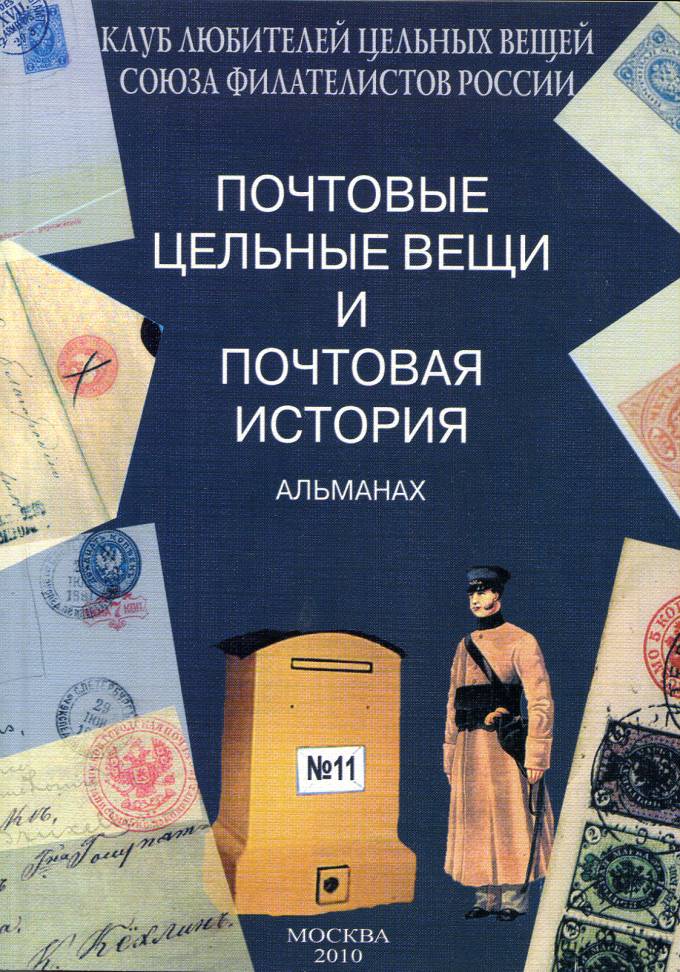 Альманах 'Почтовые цельные вещи' №11