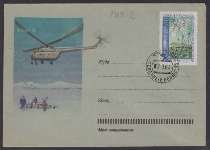 Конверт "Северный полюс - 13"