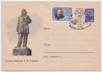 СССР - ХМК - Москва. Памятник А. И. Герцену