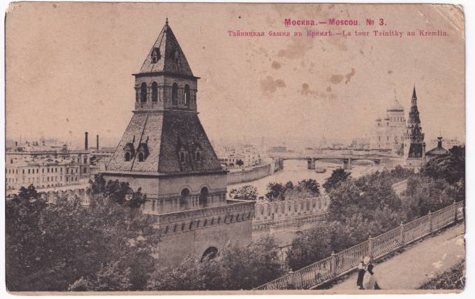 Россия - Открытка - Москва №3. Тайницкая башня в Кремле