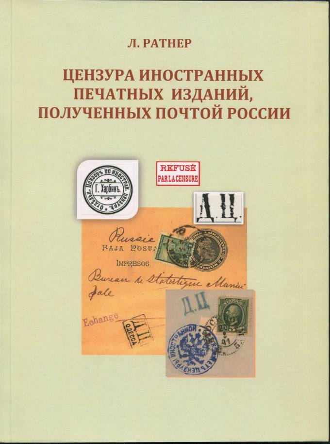 Цензура иностранных печатных изданий, полученных почтой России (1)
