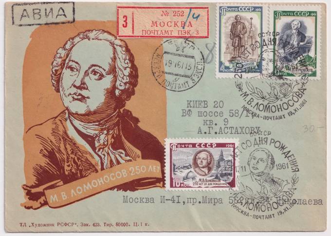 СССР - ХНМК - М. В. Ломоносов. 250 лет