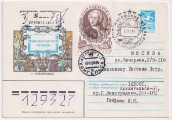 СССР - ХМК - Ломоносовские чтения. Архангельск
