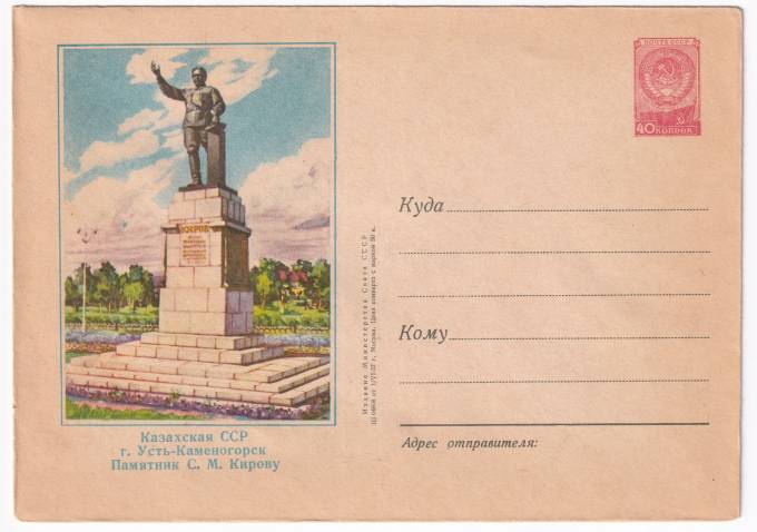 Казахская ССР. г. Усть-Каменогорск. Памятник С. М. Кирову