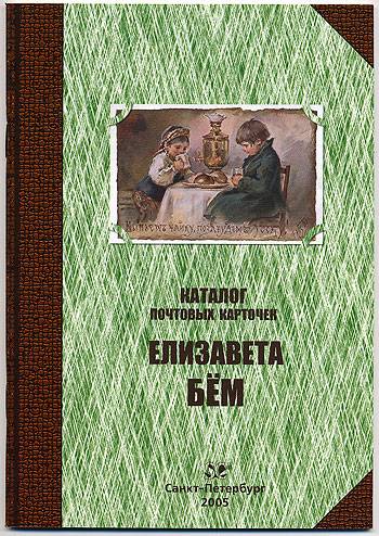 (BemOtkrKat) Каталог почтовых карточек Елизавета Бём.