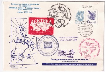 СССР - Конверт - Парашютно-лыжная экспедиция по маршруту: Северный полюс - Северная Земля - Мыс Челюскина апрель 1992 г.