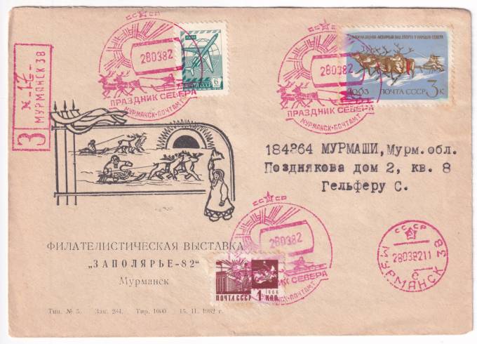 СССР - Клубный конверт - Муранск. Филателистическая выставка Заполярье-82. Праздник севера