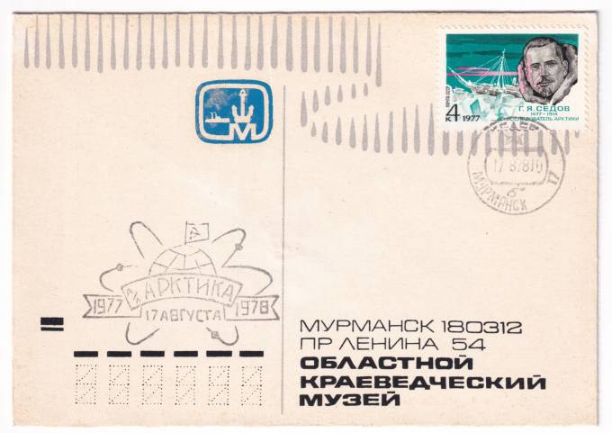 СССР - Фирменный конверт - Мурманск. Областной краеведческий музей. Атомный ледокол Арткика