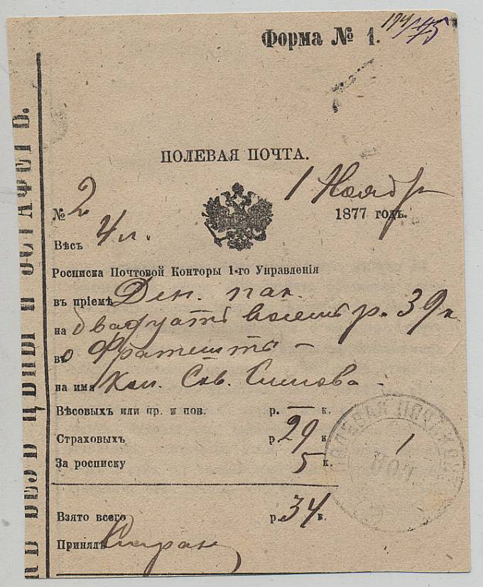 Расписка в приеме денежной корреспонденции в полевой конторе №1