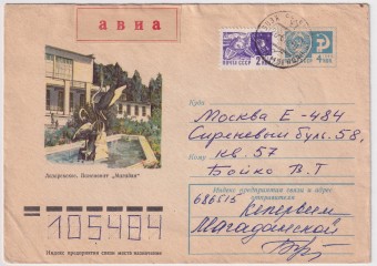 СССР - ХМК - Лазаревское. Пансионат Магадан