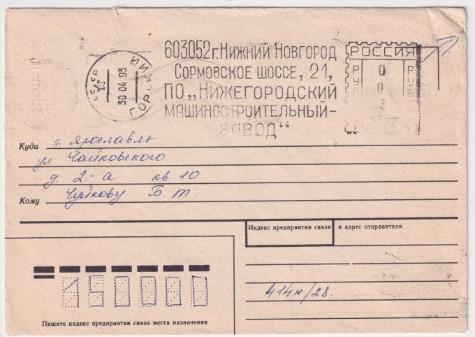 РФ - Конверт - Нижегородский Машиностроительный Завод