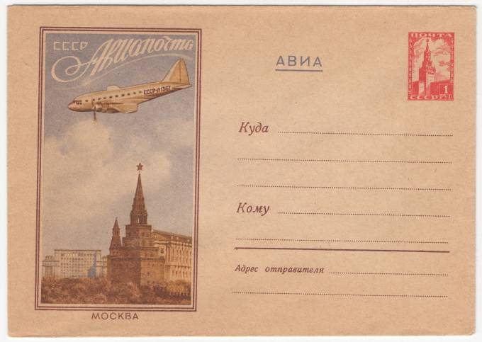 СССР - ХМК - Москва. СССР Авиапочта