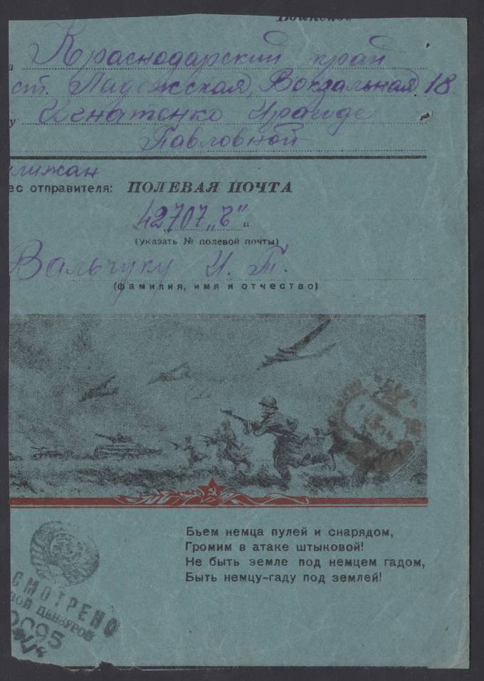 Воинское письмо - "Бьем немца пулей и снарядом…"