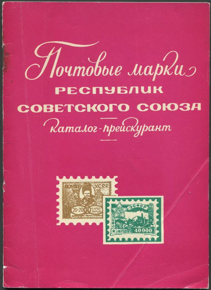 Каталог-прейскурант - Почтовые марки Республик Советского Союза