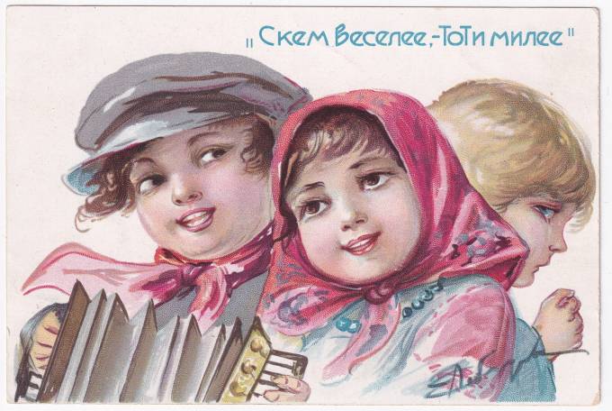 СССР - Открытка - Лебедева. С кем веселее, тот и милее