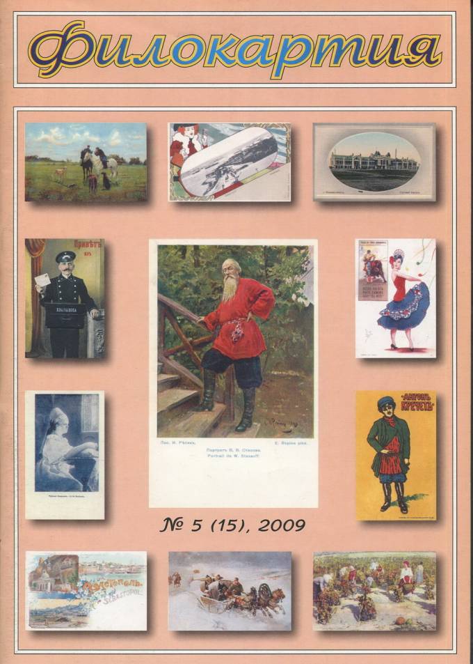 Журнал "Филокартия" - 2009 г. №5