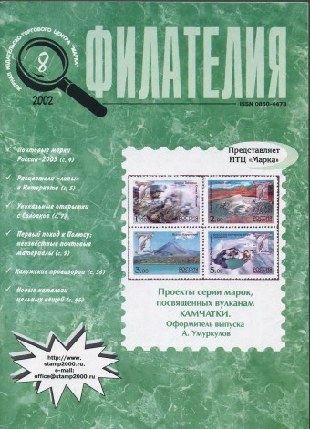 Журнал "Филателия" - №8 - 2002