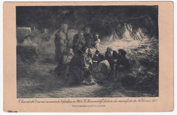 Россия - Открытка - Мясоедов. Чтение Положения 19 февраля 1861 года
