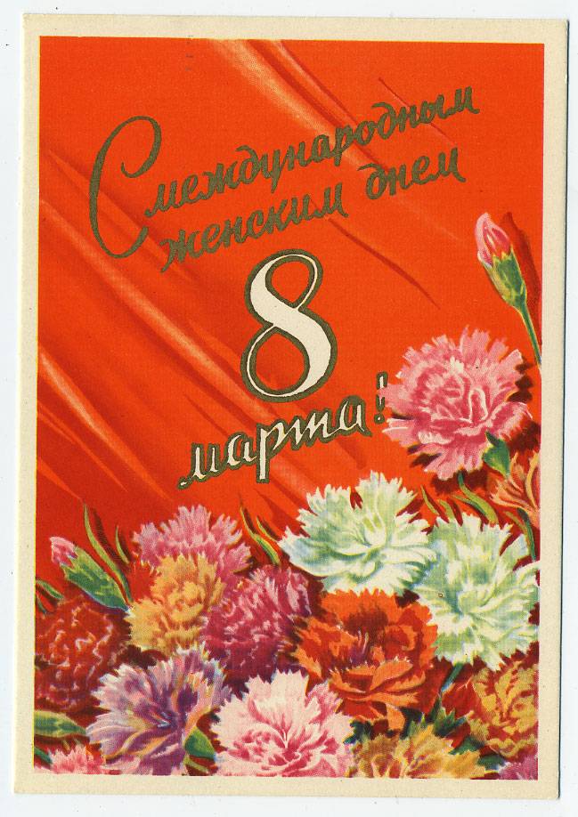 (8marta-59_Z848) 1959г. изд. ИЗОГИЗ