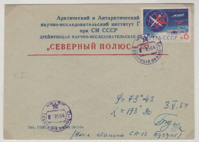 Дрейфующая станция "Северный полюс - 13"