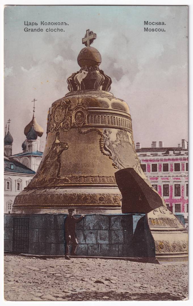 Россия - Открытка - Москва. Царь-Колокол