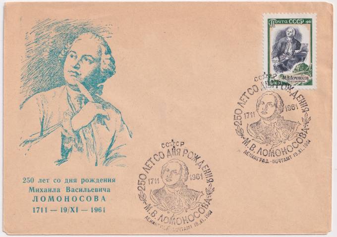 СССР - Клубный конверт - 250 лет со дня рождения Михаила Васильевича Ломоносова