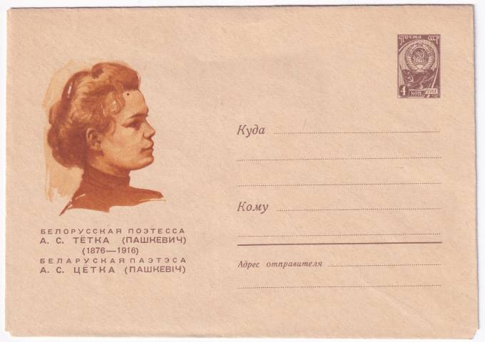 Белорусская поэтесса А. С. Тетка (Пашкевич)