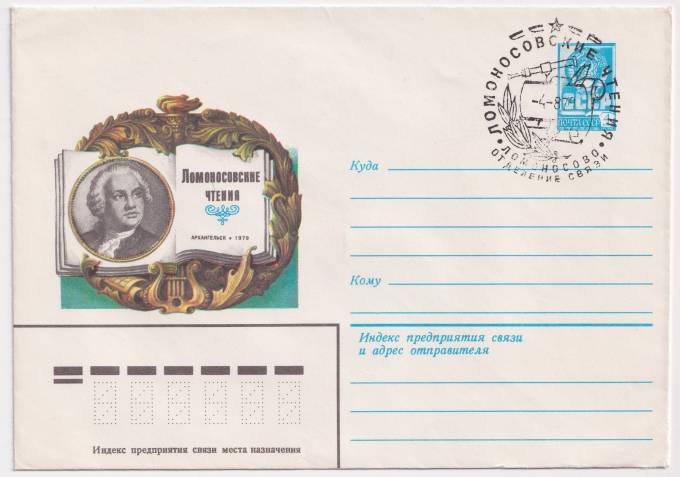 СССР - ХМК - Ломоносовские чтения. Архангельск
