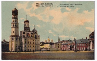 Россия - Открытка - Москва. Кремль. Колокольня Ивана Великого