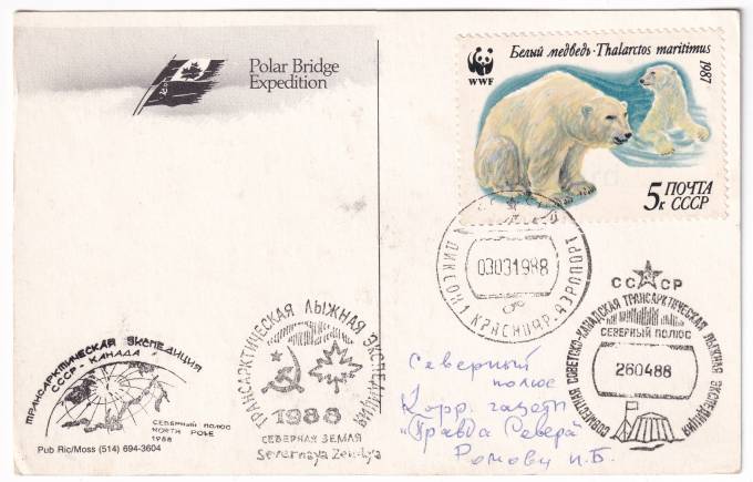 СССР - Открытка - Polar Bridge Expedition