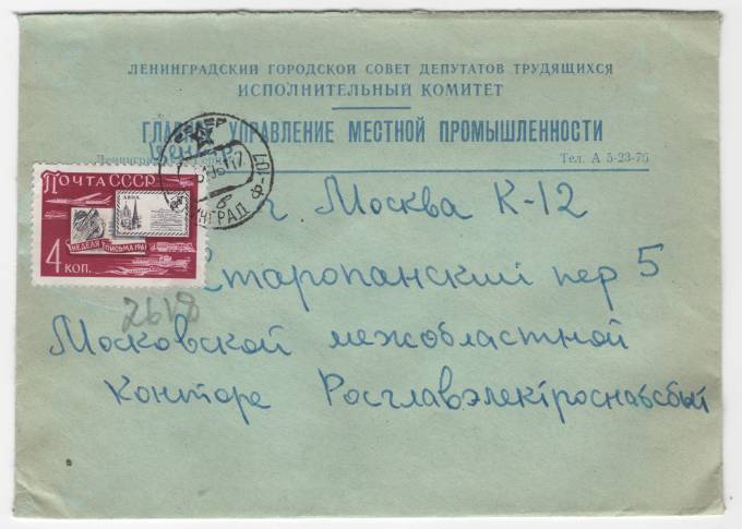 СССР - Фирменный конверт - Главное управление местной промышленности