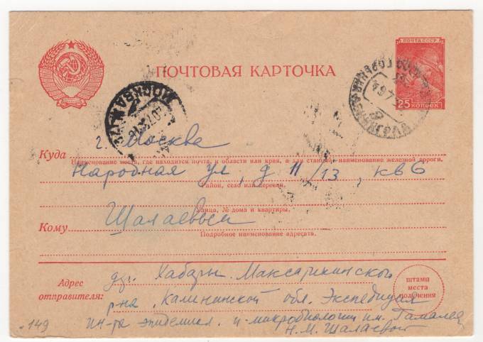 СССР - Стандартная маркированная почтовая карточка - Летчик