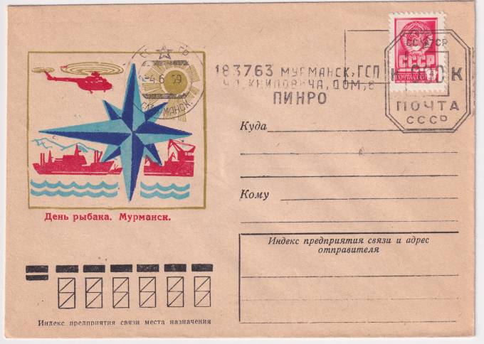 СССР - ХНМК - Мурманск. День рыбака